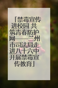 禁毒宣传进校园 共筑青春防护网——兰州市司法局走进八十六中开展禁毒宣传教育