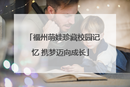 福州萌娃珍藏校园记忆 携梦迈向成长
