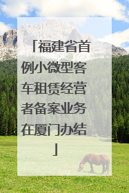 福建省首例小微型客车租赁经营者备案业务在厦门办结