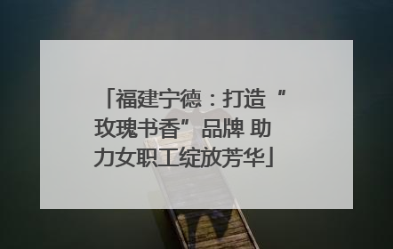 福建宁德：打造“玫瑰书香”品牌 助力女职工绽放芳华