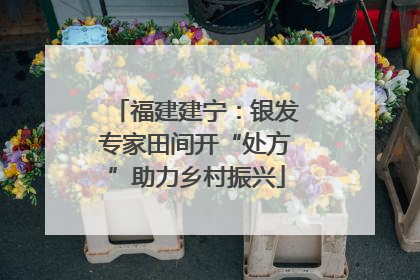 福建建宁：银发专家田间开“处方”助力乡村振兴