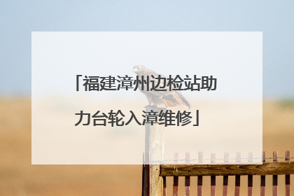 福建漳州边检站助力台轮入漳维修