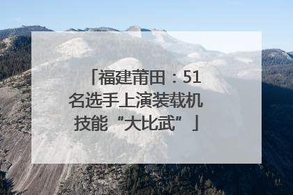 福建莆田：51名选手上演装载机技能“大比武”