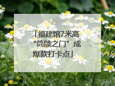 福建馆7米高“简牍之门”成爆款打卡点