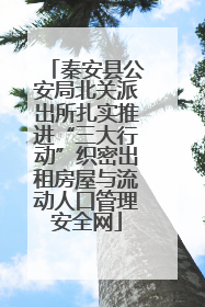 秦安县公安局北关派出所扎实推进“三大行动”织密出租房屋与流动人口管理安全网