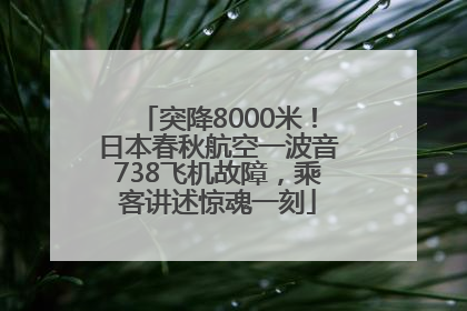 突降8000米！日本春秋航空一波音738飞机故障，乘客讲述惊魂一刻