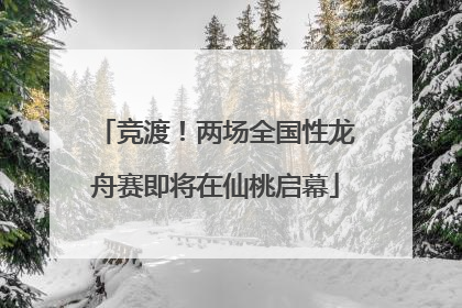 竞渡！两场全国性龙舟赛即将在仙桃启幕