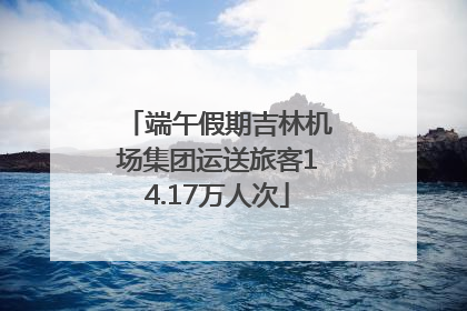 端午假期吉林机场集团运送旅客14.17万人次