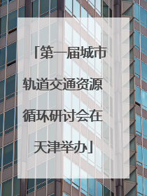 第一届城市轨道交通资源循环研讨会在天津举办