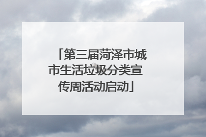 第三届菏泽市城市生活垃圾分类宣传周活动启动