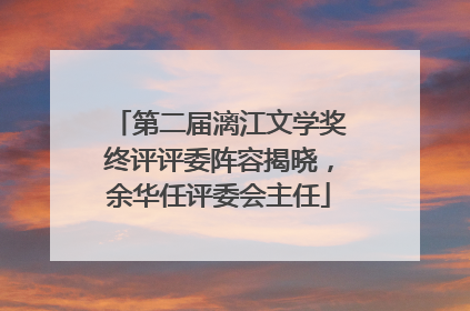 第二届漓江文学奖终评评委阵容揭晓，余华任评委会主任