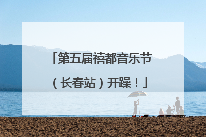 第五届禧都音乐节（长春站）开躁！