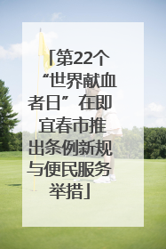 第22个“世界献血者日”在即 宜春市推出条例新规与便民服务举措