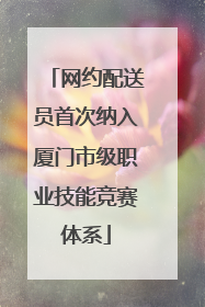 网约配送员首次纳入厦门市级职业技能竞赛体系