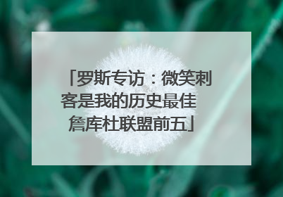 罗斯专访：微笑刺客是我的历史最佳 詹库杜联盟前五