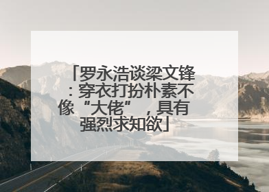 罗永浩谈梁文锋：穿衣打扮朴素不像“大佬”，具有强烈求知欲