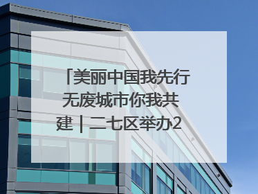 美丽中国我先行 无废城市你我共建｜二七区举办2025年六五环境日主题宣传活动