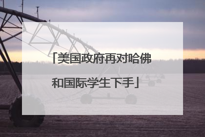 美国政府再对哈佛和国际学生下手
