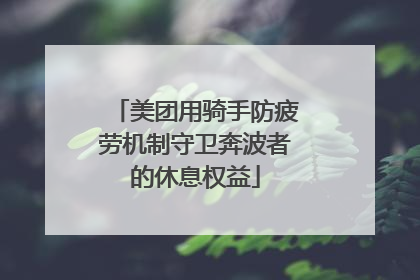 美团用骑手防疲劳机制守卫奔波者的休息权益