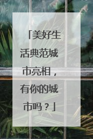 美好生活典范城市亮相，有你的城市吗？