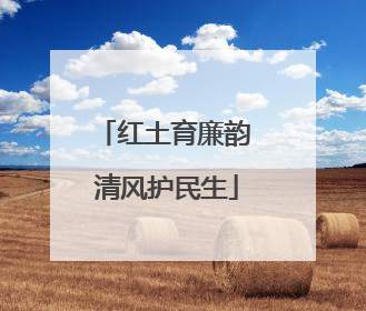 红土育廉韵 清风护民生
