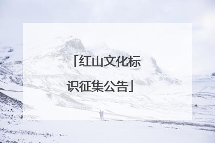红山文化标识征集公告