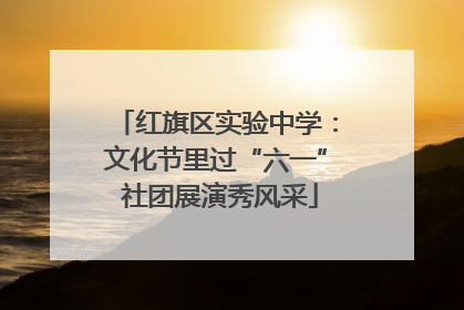 红旗区实验中学：文化节里过“六一” 社团展演秀风采
