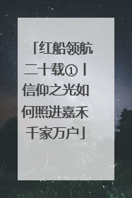 红船领航二十载①丨信仰之光如何照进嘉禾千家万户
