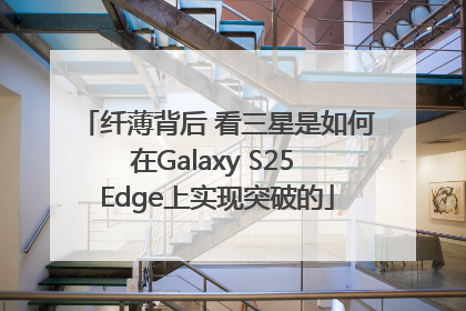 纤薄背后 看三星是如何在Galaxy S25 Edge上实现突破的