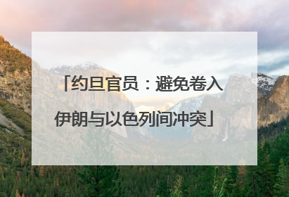 约旦官员：避免卷入伊朗与以色列间冲突