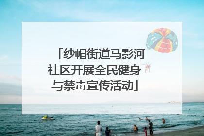 纱帽街道马影河社区开展全民健身与禁毒宣传活动