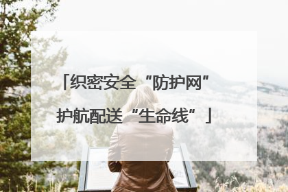 织密安全“防护网” 护航配送“生命线”