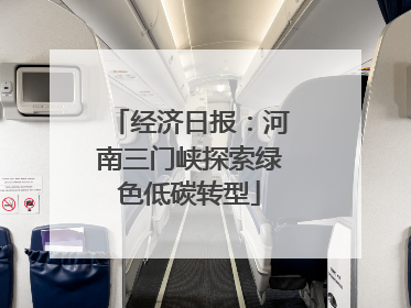 经济日报：河南三门峡探索绿色低碳转型