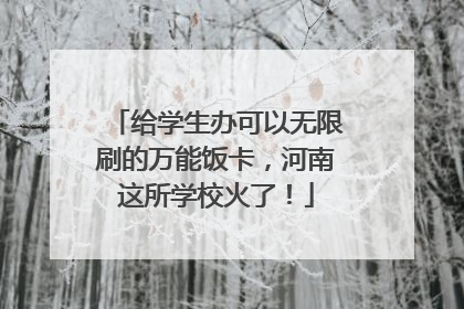 给学生办可以无限刷的万能饭卡，河南这所学校火了！