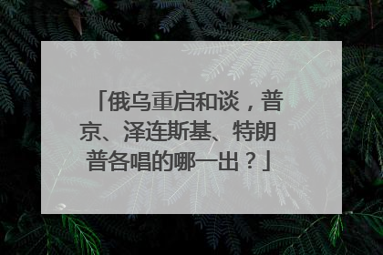 俄乌重启和谈，普京、泽连斯基、特朗普各唱的哪一出？