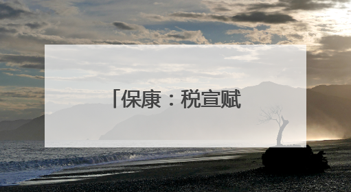 保康：税宣赋能尧治河 文旅发展添活力