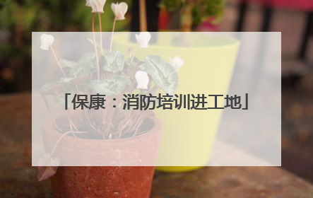 保康：消防培训进工地