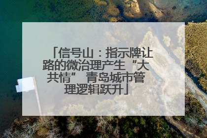 信号山：指示牌让路的微治理产生“大共情” 青岛城市管理逻辑跃升