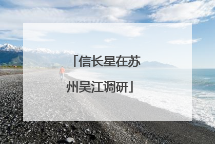 信长星在苏州吴江调研