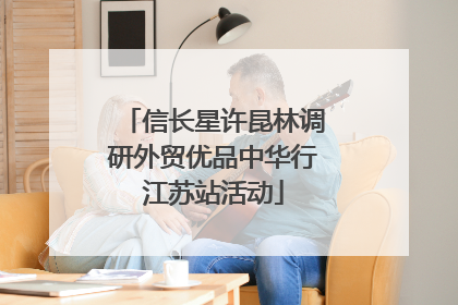信长星许昆林调研外贸优品中华行江苏站活动