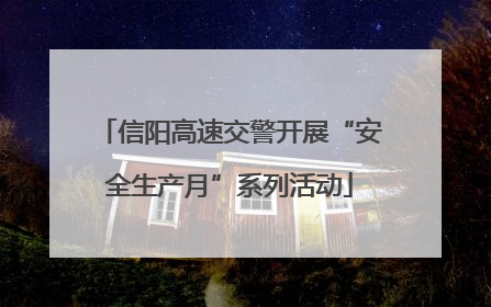 信阳高速交警开展“安全生产月”系列活动