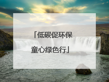 低碳促环保 童心绿色行