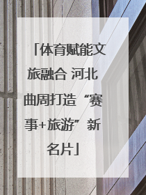 体育赋能文旅融合 河北曲周打造“赛事+旅游”新名片