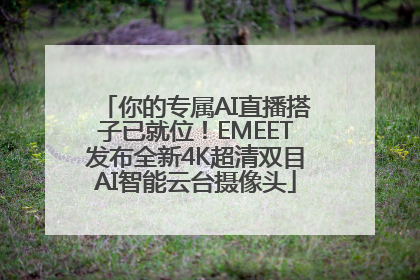 你的专属AI直播搭子已就位！EMEET发布全新4K超清双目AI智能云台摄像头