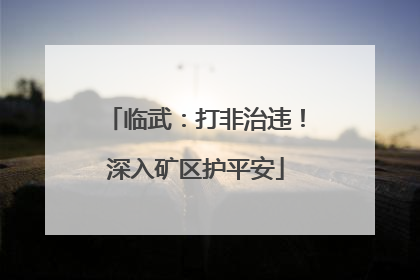 临武：打非治违！深入矿区护平安