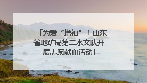 为爱“撸袖”！山东省地矿局第二水文队开展志愿献血活动