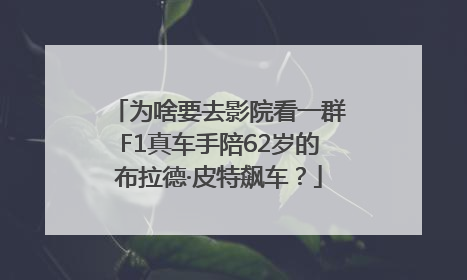 为啥要去影院看一群F1真车手陪62岁的布拉德·皮特飙车？
