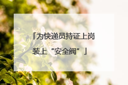 为快递员持证上岗装上“安全阀”
