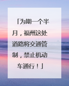 为期一个半月，福州这处道路将交通管制，禁止机动车通行！