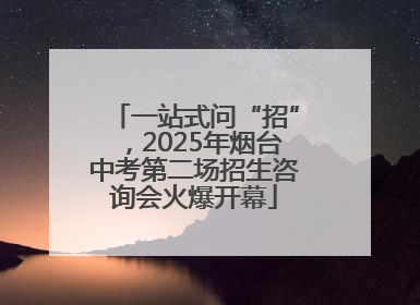 一站式问“招”，2025年烟台中考第二场招生咨询会火爆开幕